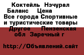 Коктейль “Нэчурал Баланс“ › Цена ­ 2 200 - Все города Спортивные и туристические товары » Другое   . Пензенская обл.,Заречный г.